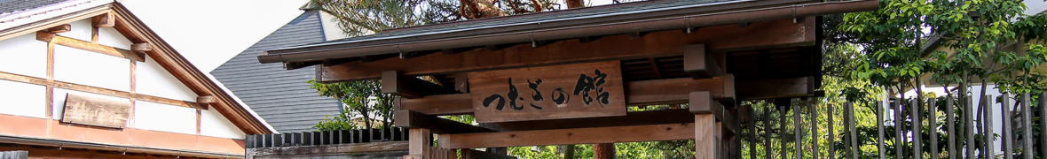 結城つむぎの館