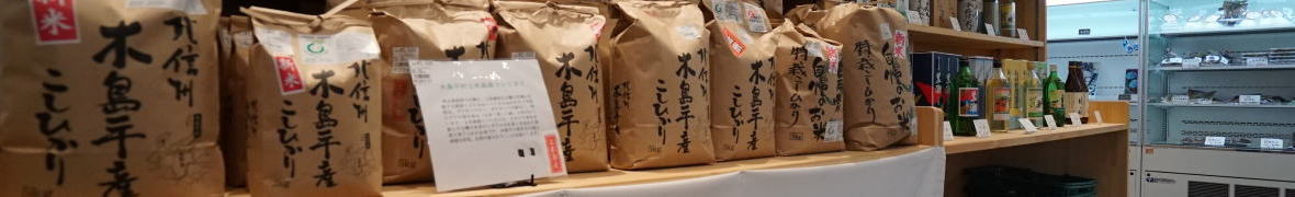 道の駅「FARMUS 木島平」