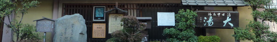 湯田中温泉・大湯