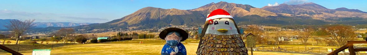 あそ望の郷 くぎの