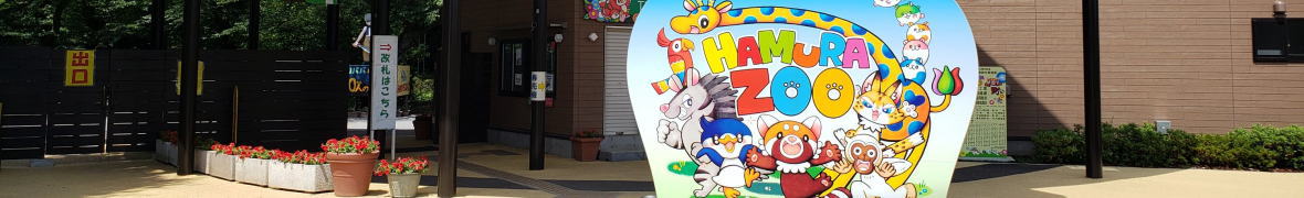 羽村市動物公園