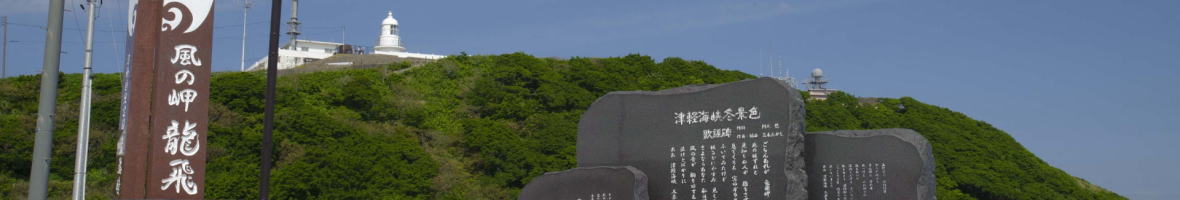 津軽半島・竜飛岬